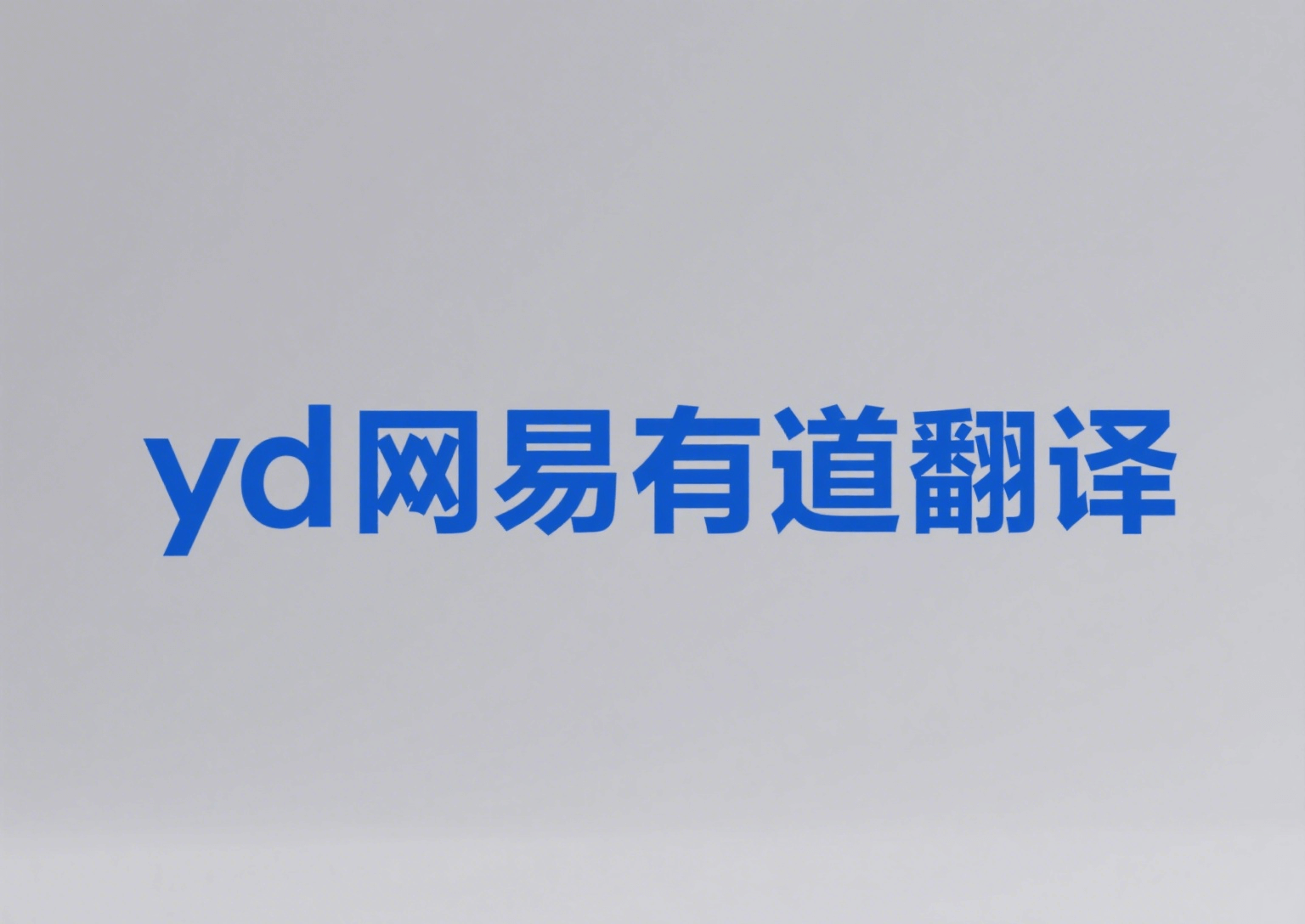 yd网易有道翻译