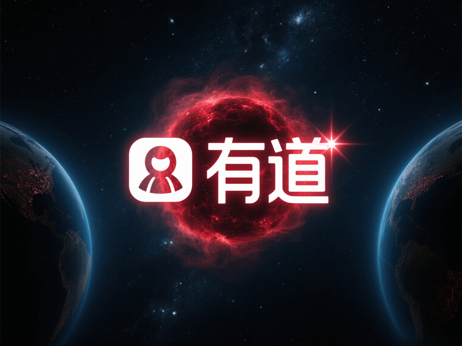 有道翻译
