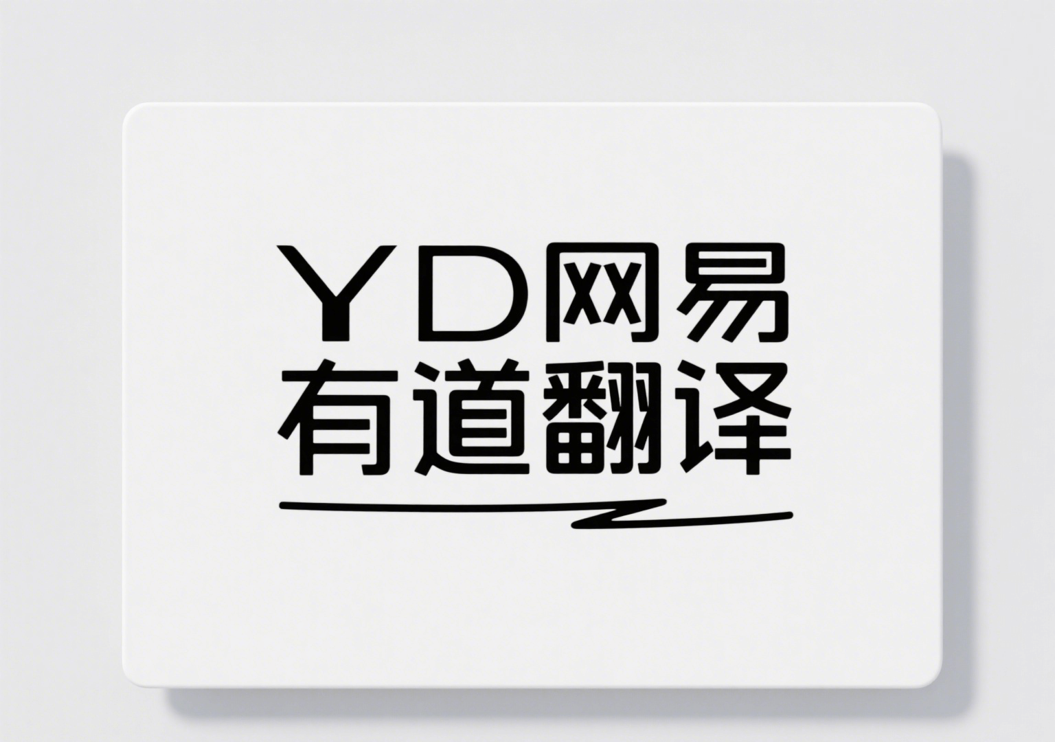 有道翻译