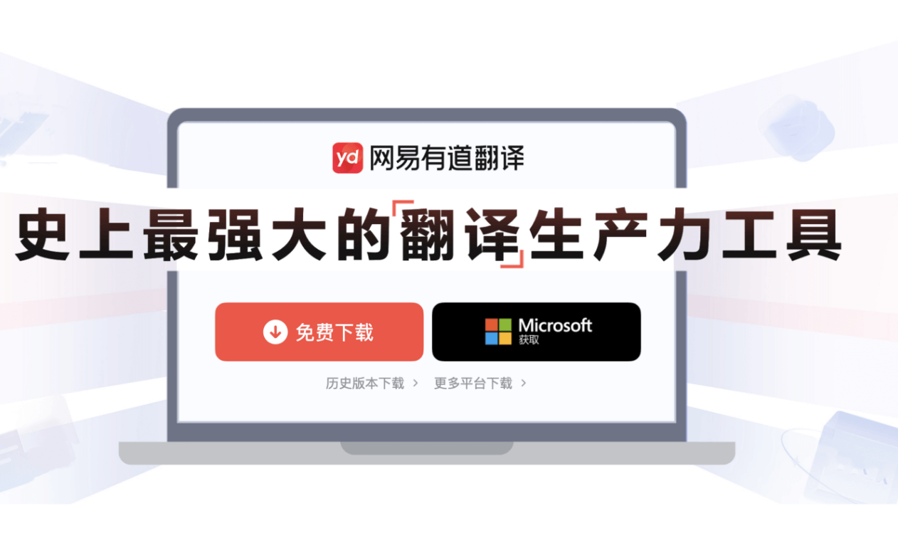 有道翻译