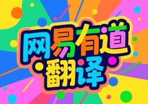 有道翻译账号注册全指南：从入门到精通