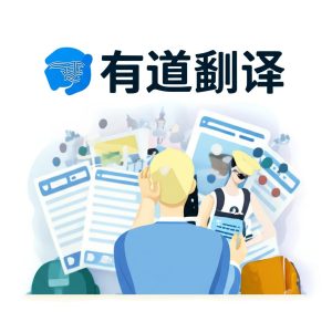 有道翻译在企业全球化中的应用：提高跨境业务效率