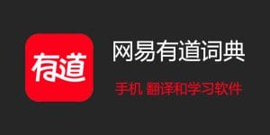 跨境社交聊天中用有道翻译避免误解的实用招数